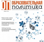 Специальный выпуск научно-публицистического журнала "Образовательная политика"