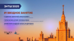 Видеозаписи занятий ЗНТШ'2025