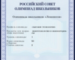 Дипломы РСОШ для победителей и призеров Олимпиады 2024/25