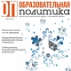 Специальный выпуск научно-публицистического журнала "Образовательная политика"