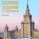 Размещены сборник заданий XVIII Олимпиады и архивы работ победителей и призеров
