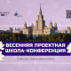 Список финалистов конкурса проектных работ "Гениальные мысли". Анонс Весенней Проектной Школы-конференции - ВПШ'2026 Список финалистов конкурса проектных работ "Гениальные мысли". Анонс Весенней Проектной Школы-конференции - ВПШ'2026